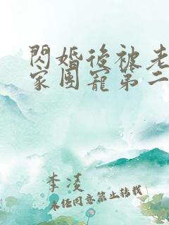 闪婚后被老公全家团宠第二部