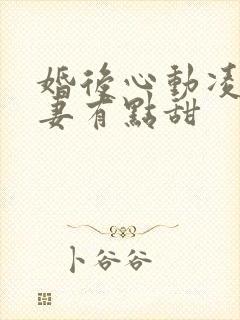 婚后心动凌总追妻有点甜