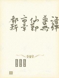 都市仙尊洛尘最新章节无弹窗