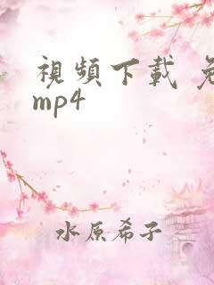 视频下载 免费mp4