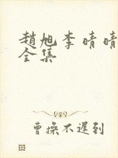 赵旭李晴晴免费全集