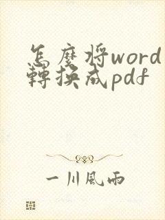 怎么将word转换成pdf