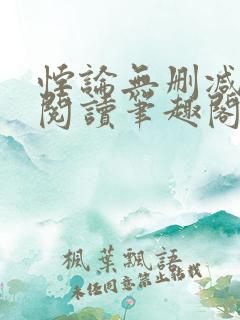 悖论无删减全文阅读笔趣阁