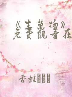 《生万物》全集免费观看在线播放高清