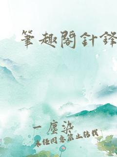 笔趣阁针锋对决