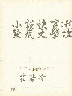 小说快穿:我靠发疯文学攻略病娇大佬