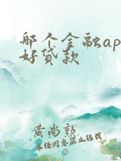 哪个金融app好贷款