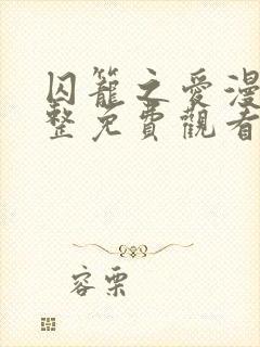 囚笼之爱漫画完整免费观看