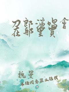 刀郎演唱会门票在那里买