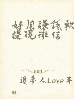 好用赚钱软件可提现微信