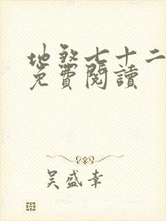 地煞七十二变 免费阅读