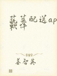 蔬菜配送app软件