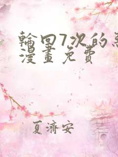 轮回7次的恶役漫画免费