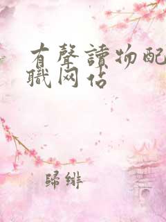 有声读物配音兼职网站