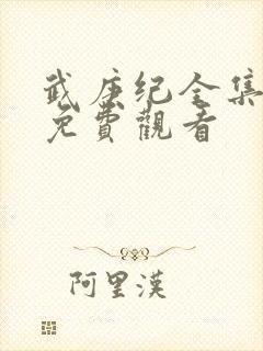 武庚纪全集在线免费观看