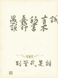 愚蠢的有钱人小说舒书木