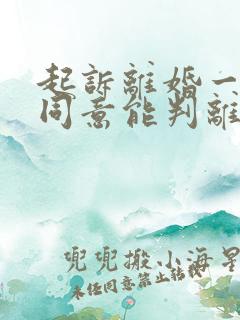 起诉离婚一方不同意能判离吗