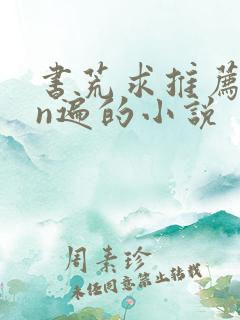 书荒求推荐看过n遍的小说