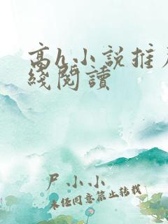 高h小说推荐在线阅读