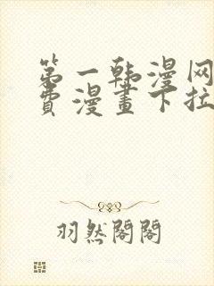 第一韩漫网站免费漫画下拉式阅读