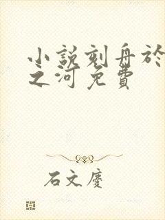 小说刻舟于逆流之河免费