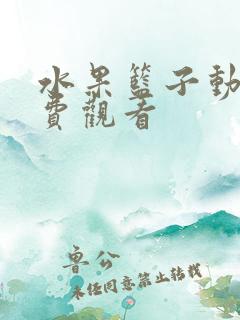 水果篮子动漫免费观看