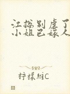 江总别虐了,时小姐已嫁人 短剧