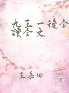 九王一后全文阅读全文