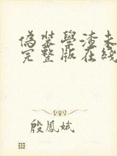 伪装学渣未删减完整版在线阅读