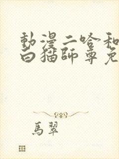 动漫二哈和他的白猫师尊免费观看