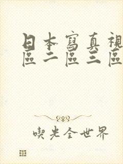 日本写真视频一区二区三区