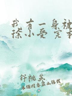 我有一身被动技徐小受 完本