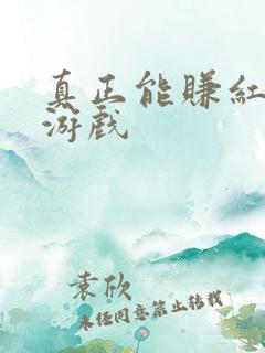 真正能赚红包的游戏