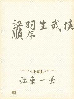 梁羽生武侠小说顺序