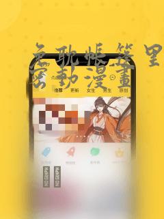 免耽帐篷里的秘密动漫画