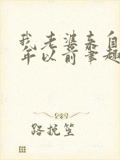 我老婆来自一千年以前笔趣阁