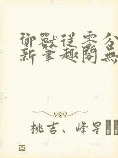 御兽从零分开始新笔趣阁无弹窗