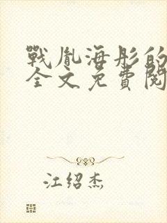 战胤海彤的小说全文免费阅读