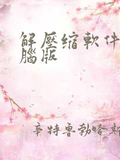 解压缩软件 电脑版