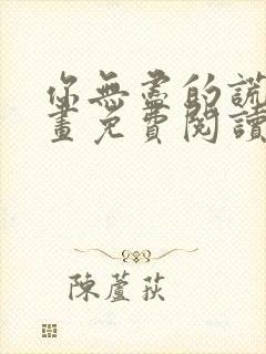 你无尽的谎言漫画免费阅读