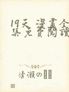 19天 漫画全集免费阅读