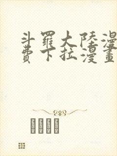 斗罗大陆漫画免费下拉漫画