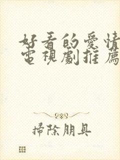 好看的爱情喜剧电视剧推荐几部