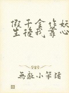 假千金作妖,重生后我靠心声