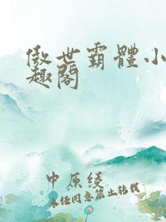 傲世霸体小说笔趣阁