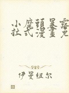 小魔头暴露啦下拉式漫画免费观看