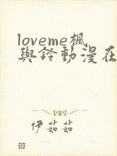 loveme枫与铃动漫在线播放