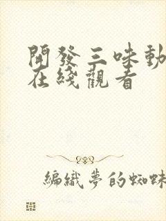 开发三味动漫,在线观看