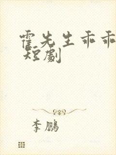 霍先生乖乖宠我 短剧