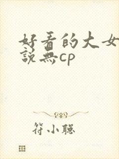 好看的大女主小说无cp